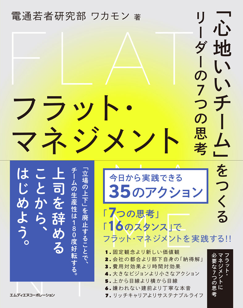 電通若者研究部 ワカモン著『フラット・マネジメント　「心地いいチーム」をつくるリーダーの7つの思考』（エムディエヌコーポレーション）