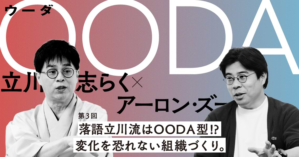 OODA　立川志らく