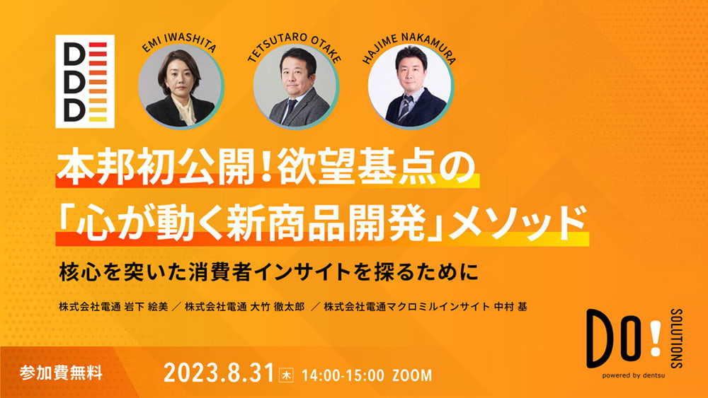 「本邦初公開！欲望基点の『心が動く新商品開発』メソッド」