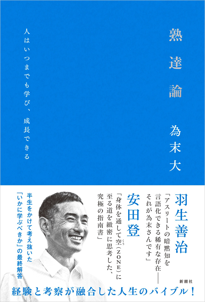 経験と考察が融合した現代の「五輪書」誕生！（新潮社HPより）