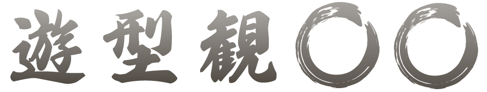 「熟達論」の章立て（その3）