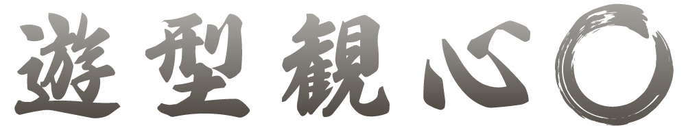 「熟達論」の章立て（その4）