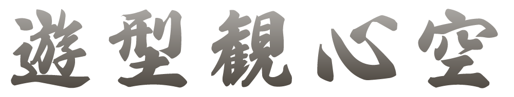 「熟達論」章立て（その5）