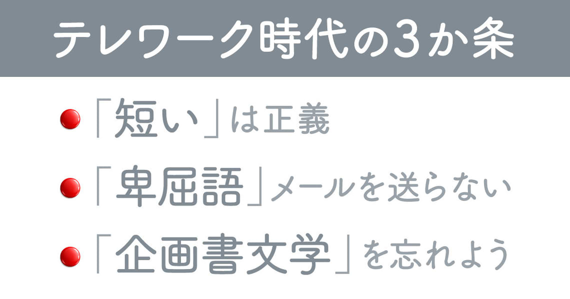 テレワーク時代の3か条