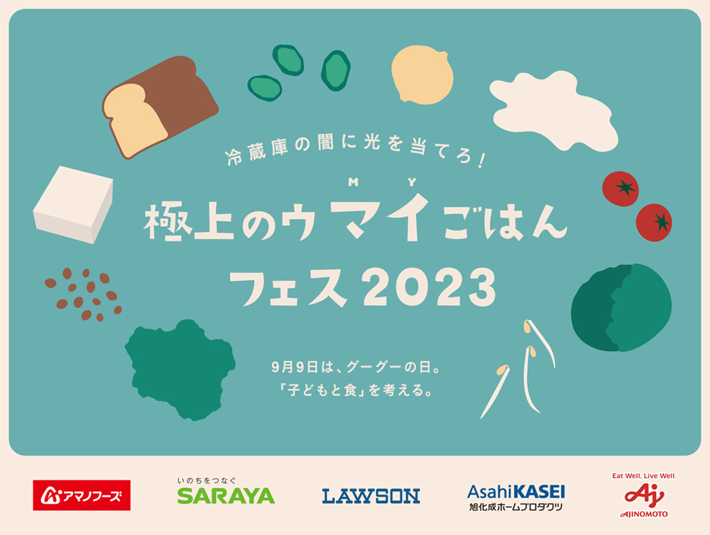 「冷蔵庫の闇に光を当てろ！ 極上のウ マイごはんフェス2023」