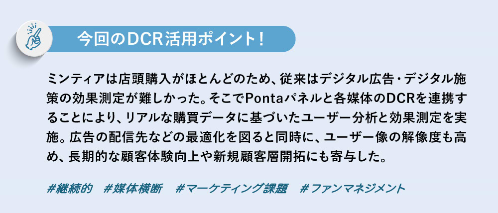 今回のDCR活用ポイント！