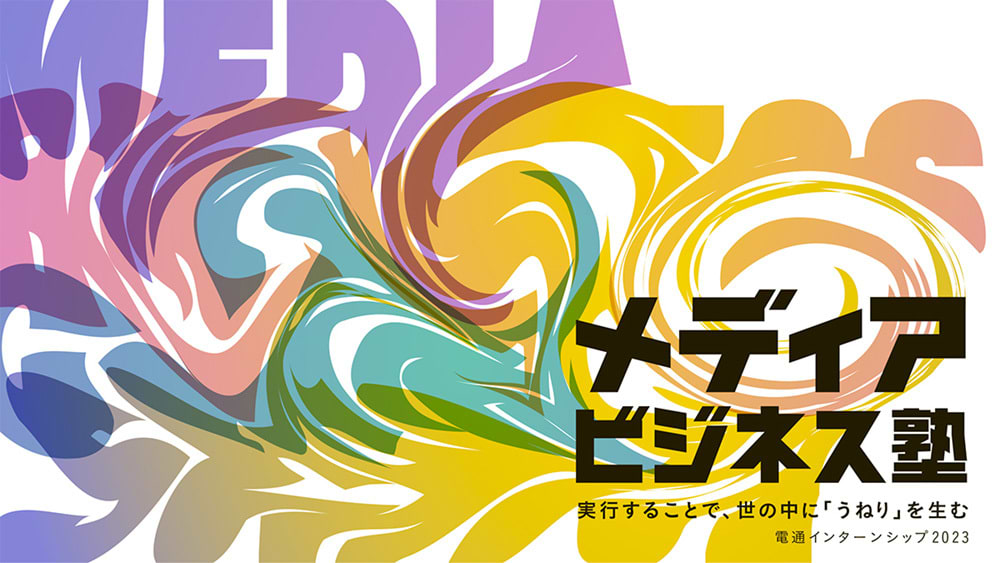 電通インターンシップ2022「メディアビジネス塾」案内告知