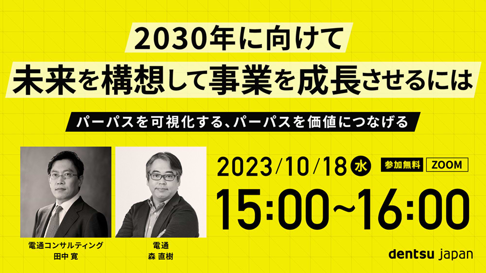 「2030年に向けて未来を構想して事業を成長させるには 」案内告知