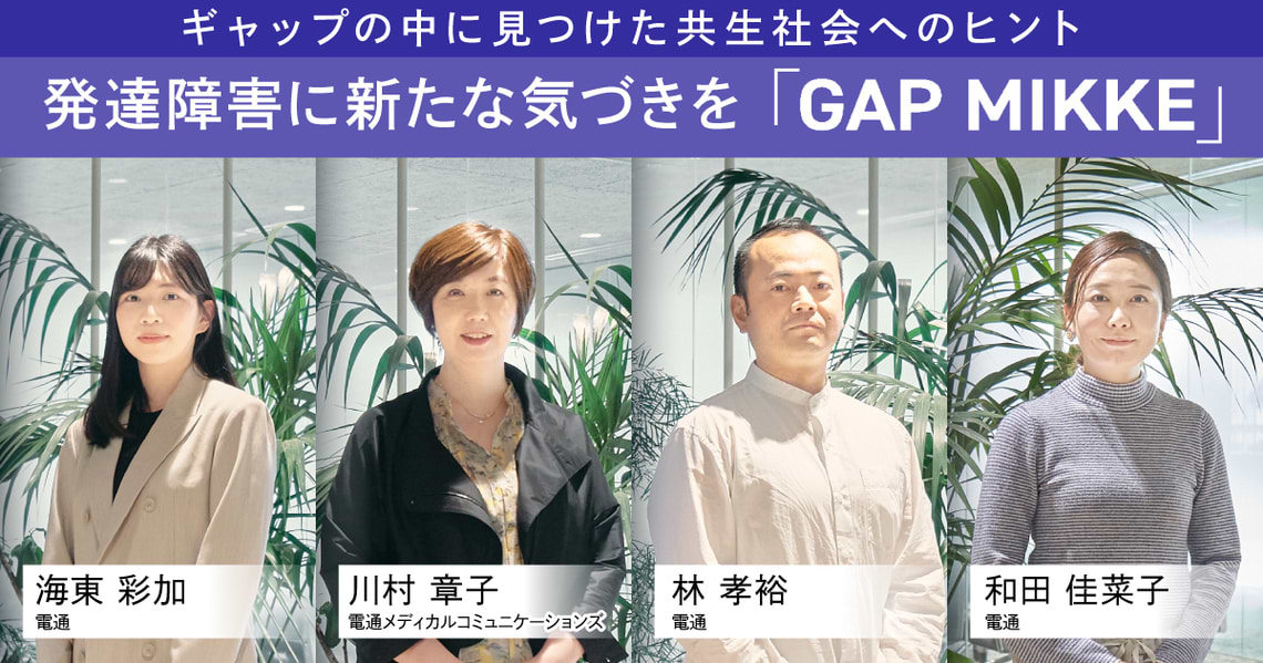 発達障害に新たな気づきを「GAP MIKKE」