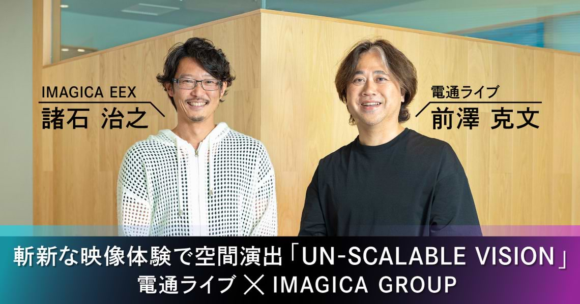 「UN-SCALABLE VISION」電通ライブの前澤克文氏とIMAGICA EEXの諸石治之氏