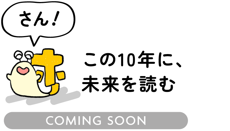 ウェブ電通報10th 連載告知（その3）