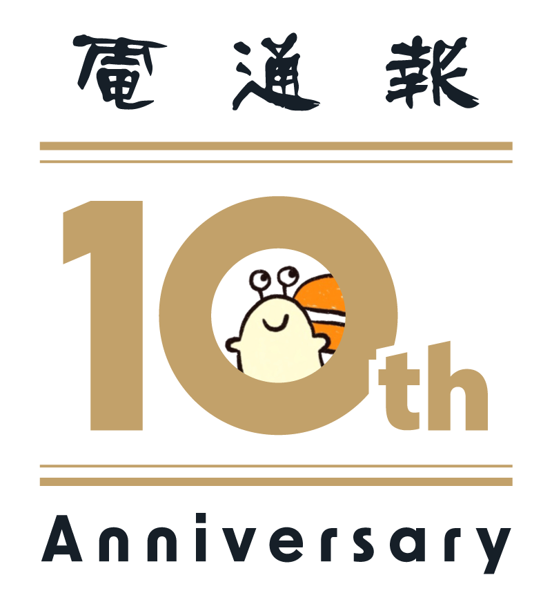 10周年ロゴ