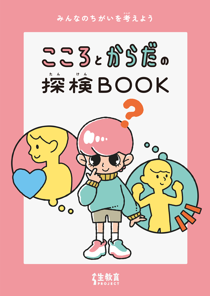 こころとからだの探検BOOK