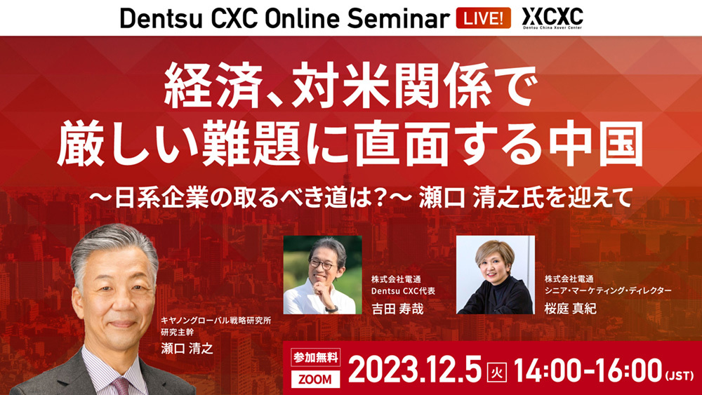 「経済、対米関係で厳しい難題に直面する中国～日系企業の取るべき道は？～瀬口 清之氏を迎えて」案内告知