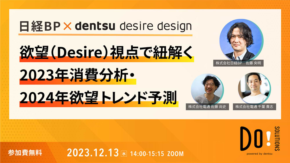 「欲望（Desire）視点で紐解く2023年消費分析・2024年欲望トレンド予測」案内告知