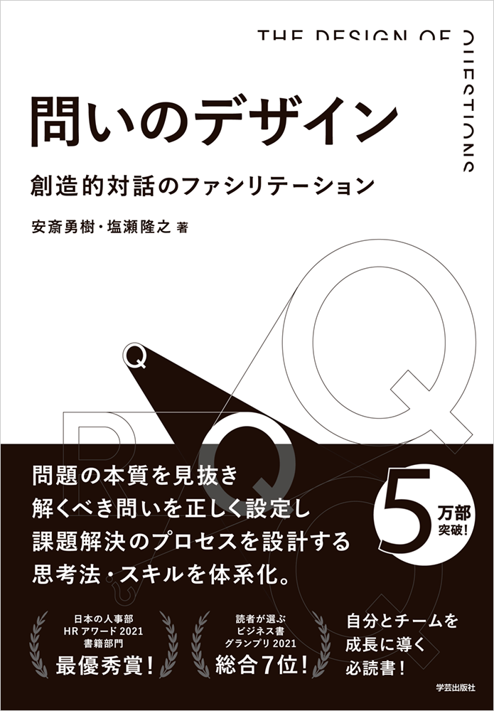 続ろーかる・ぐるぐる#183_「問いのデザイン」書影