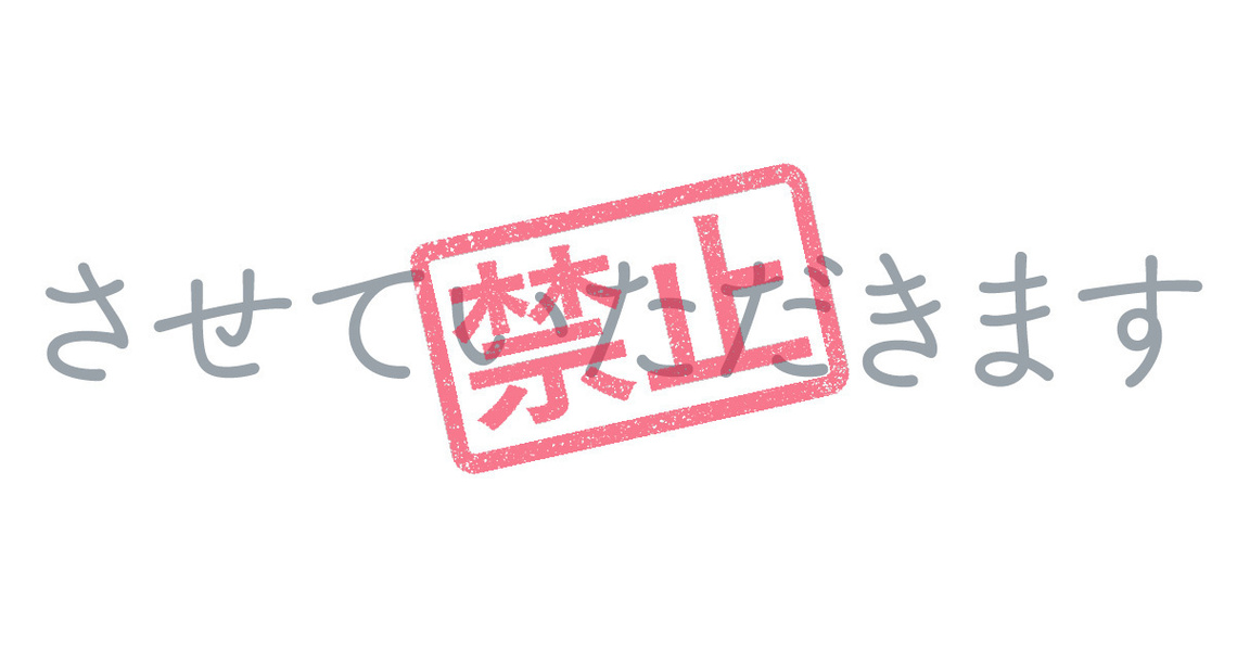 「させていただけないでしょうか」禁止令