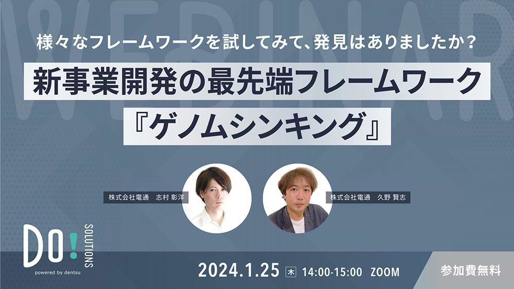 「新事業開発の最先端フレームワーク『ゲノムシンキング』」案内告知