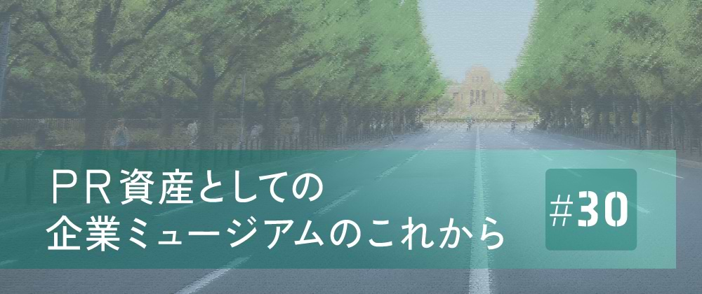 PR資産としての企業ミュージアムのこれから