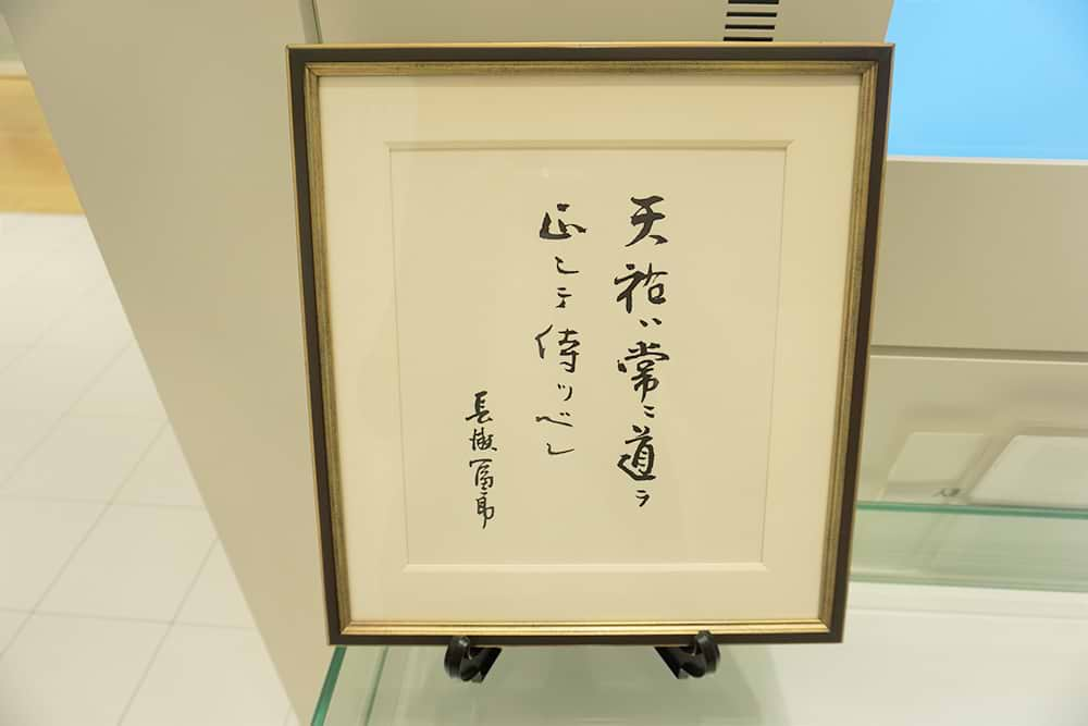 花王の創業者・長瀬富郎が残した言葉「天祐は常に道を正して待つべし」（筆者撮影）