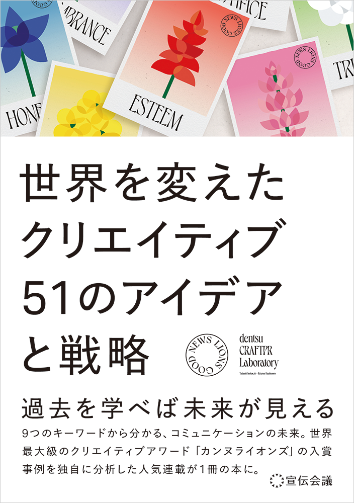 『世界を変えたクリエイティブ 51のアイデアと戦略』（宣伝会議）