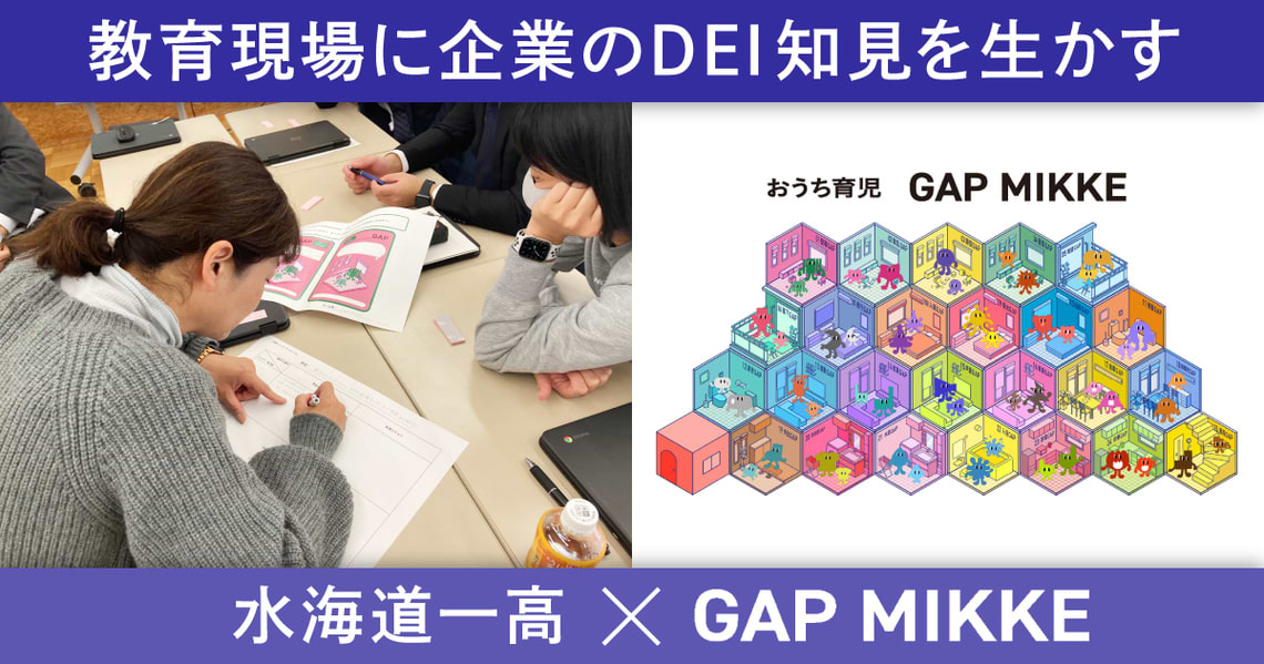 教育現場に企業のDEI知見を生かす　水海道一高×GAP MIKKE