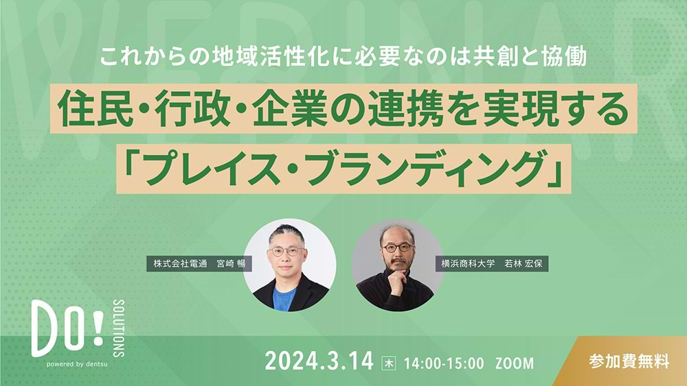 「住民・行政・企業の連携を実現する『プレイス・ブランディング』」