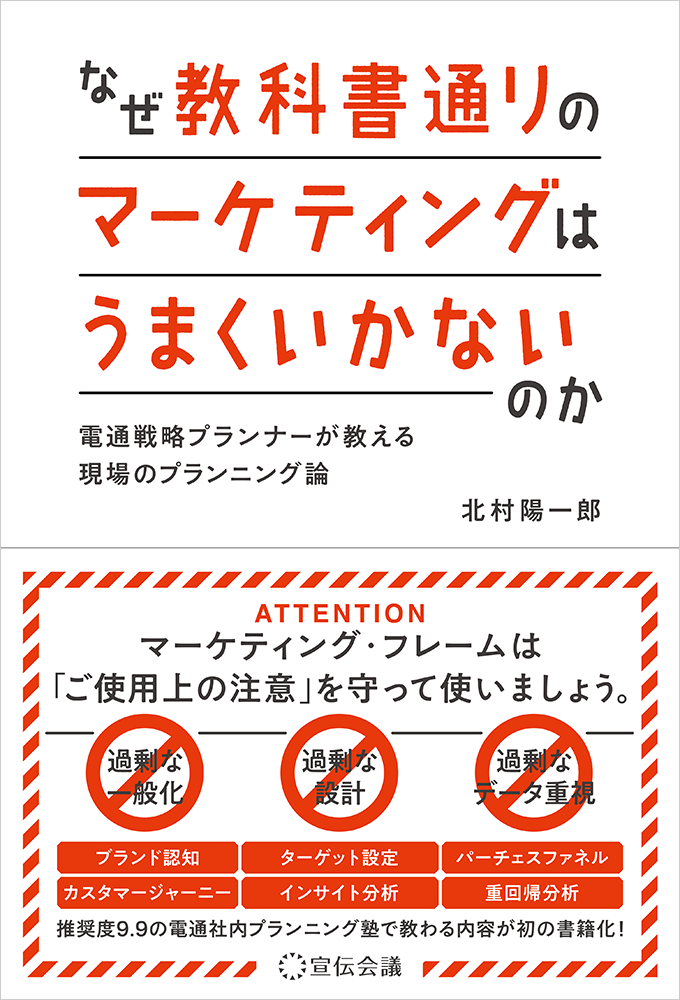 『なぜ教科書通りのマーケティングはうまくいかないのか 電通戦略プランナーが教える現場のプランニング論』（宣伝会議）