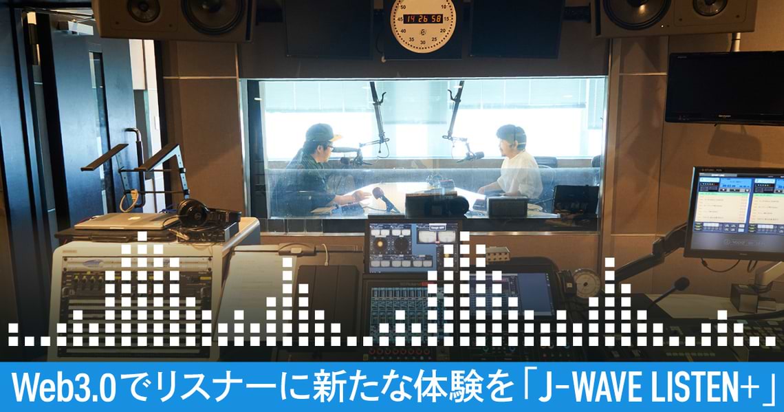 「J-WAVE LISTEN+（リッスン・プラス）」
