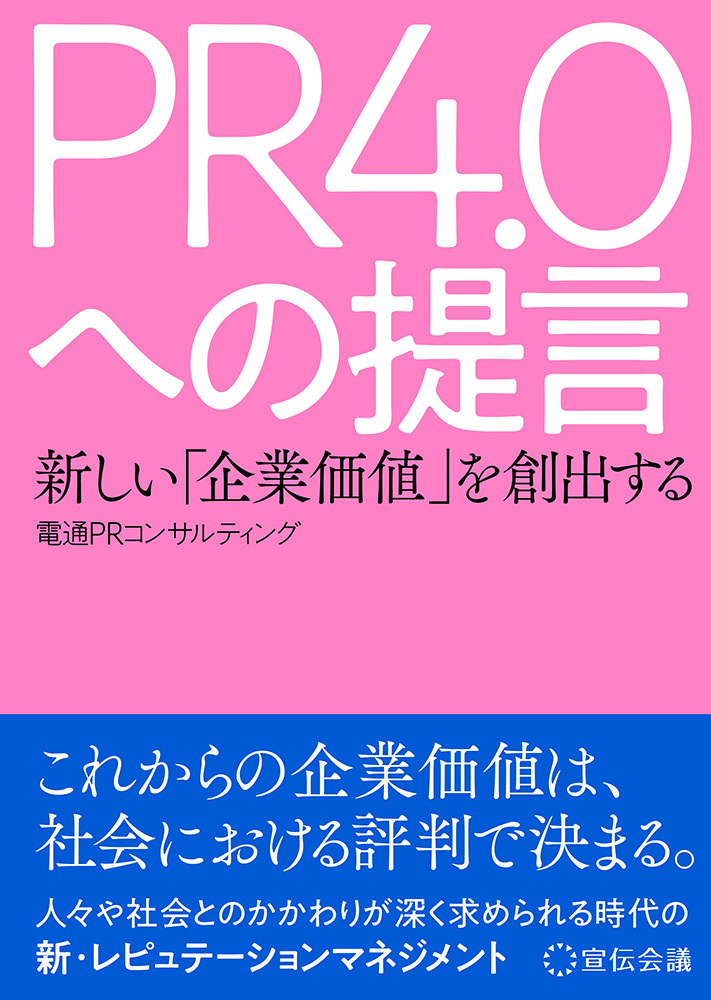 『PR4.0への提言』（宣伝会議）