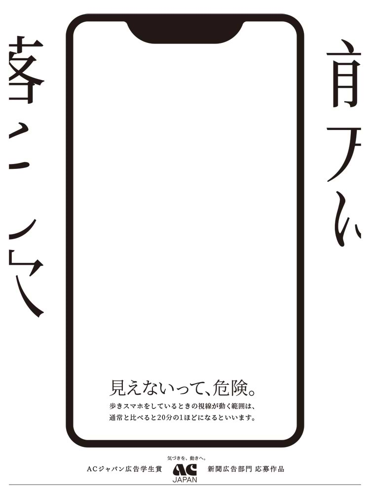 新聞広告部門グランプリ「見えないって、危険。」