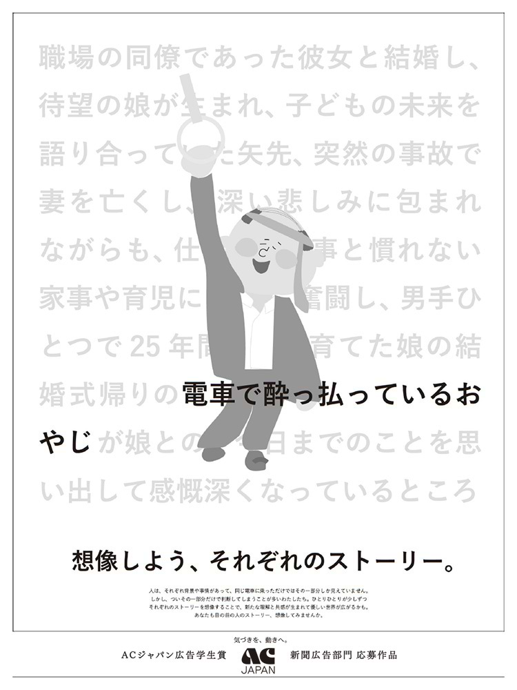 新聞広告部門準グランプリ「想像しよう、それぞれのストーリー。」