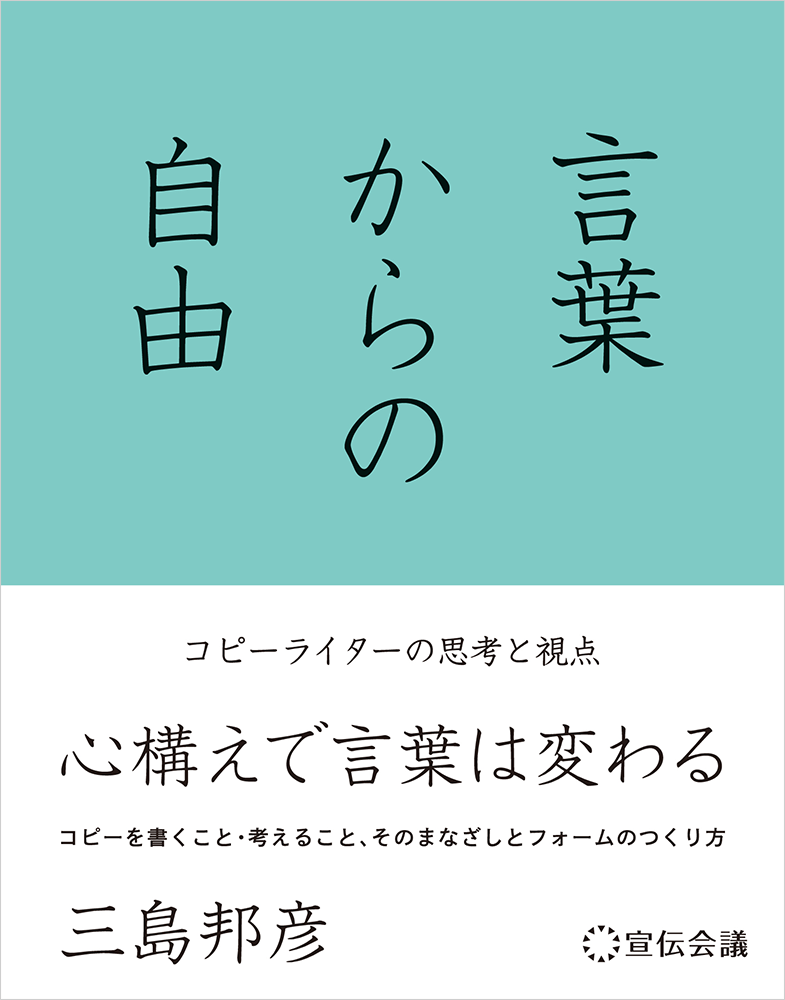 三島邦彦著書『⾔葉からの⾃由 コピーライターの思考と視点』（宣伝会議）