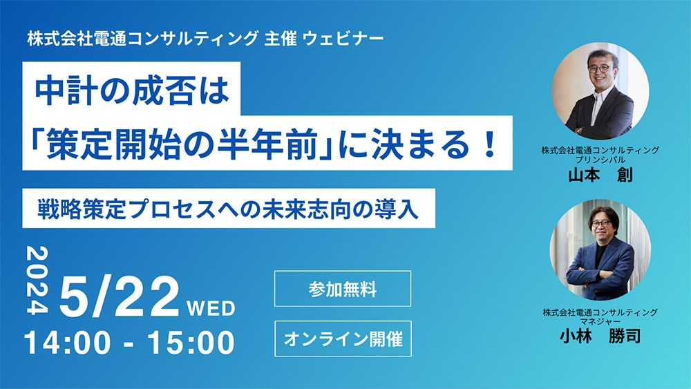 「中計の成否は『策定開始の半年前』に決まる！-戦略策定プロセスへの未来志向の導入-」