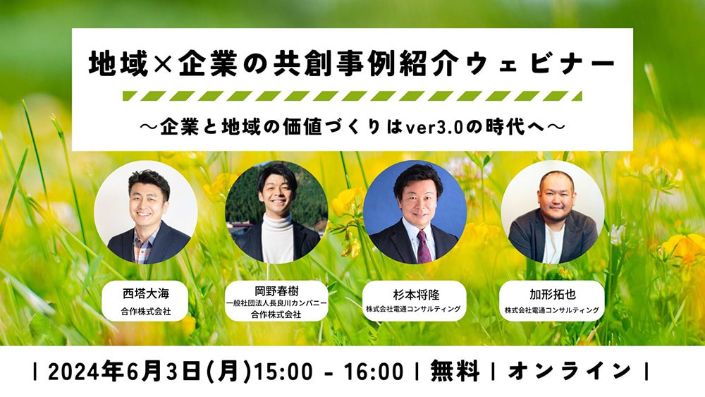 「地域×企業の共創事例紹介ウェビナー～企業と地域の価値づくりはver3.0の時代へ～」