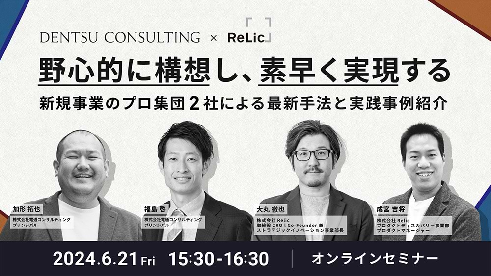 「野心的に構想し、素早く実現する～新規事業のプロ集団2社による最新手法と実践事例紹介～」