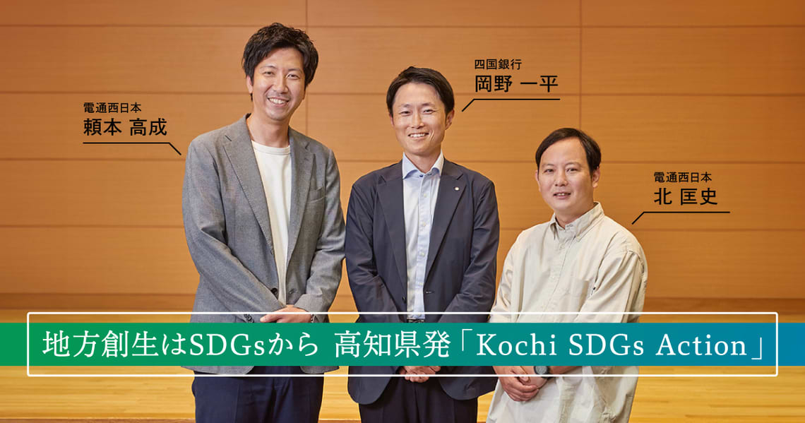 地方創生はSDGsから　高知県発「Kochi SDGs Action」