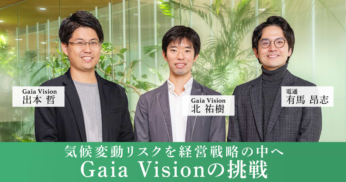 気候変動リスクを経営戦略の中へ　Gaia Visionの挑戦