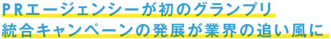 PRエージェンシーが初のグランプリ 統合キャンペーンの発展が業界の追い風に