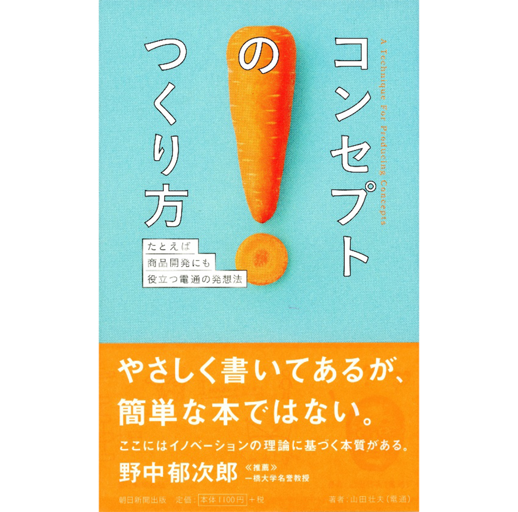 書籍「コンセプトのつくり方」