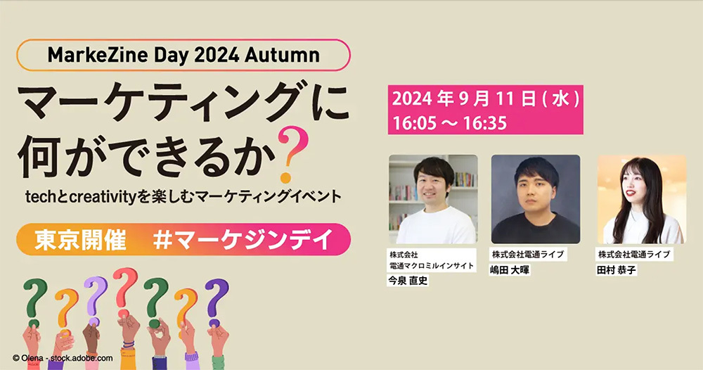 「MarkeZine Day 2024 Autumn」