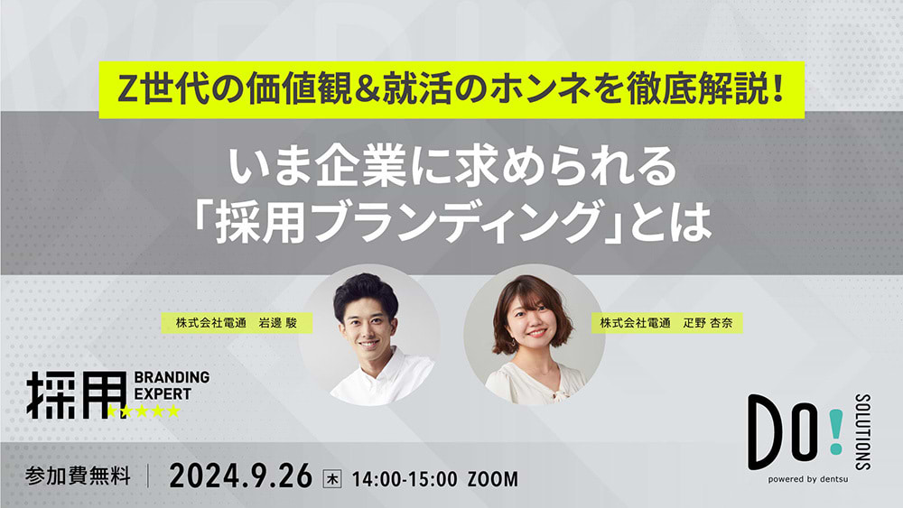 「いま企業に求められる『採用ブランディング』とは」