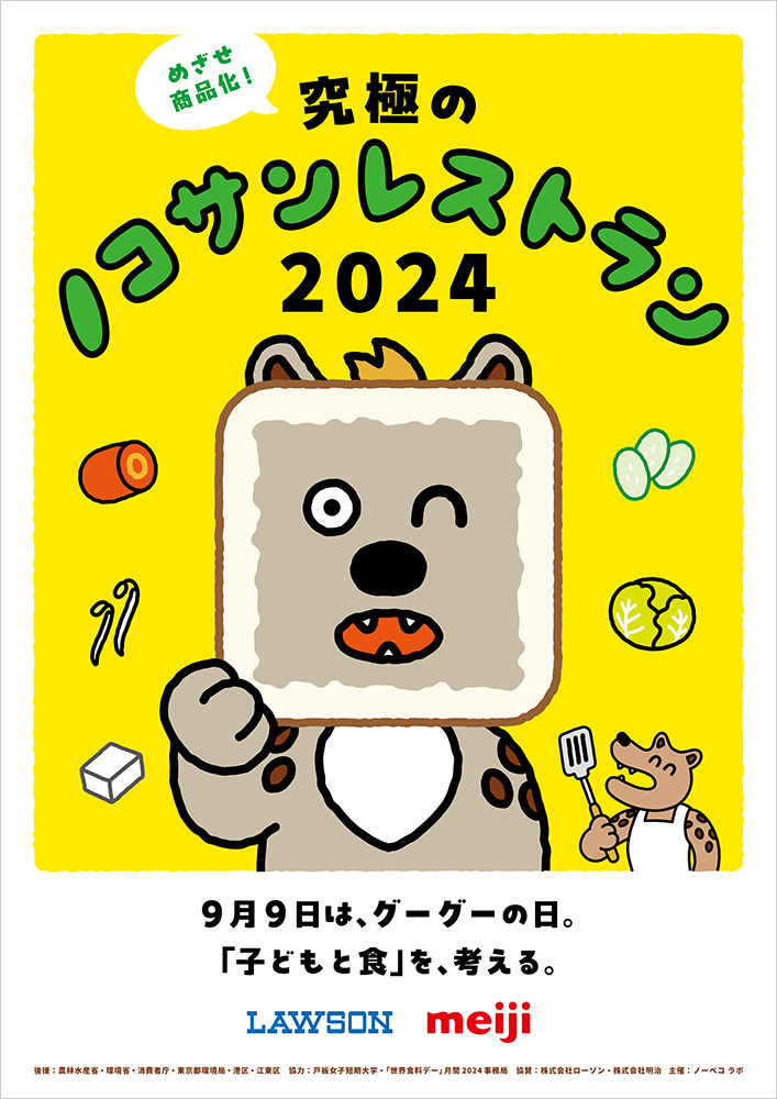 「目指せ、商品化！究極のノコサンレストラン2024」