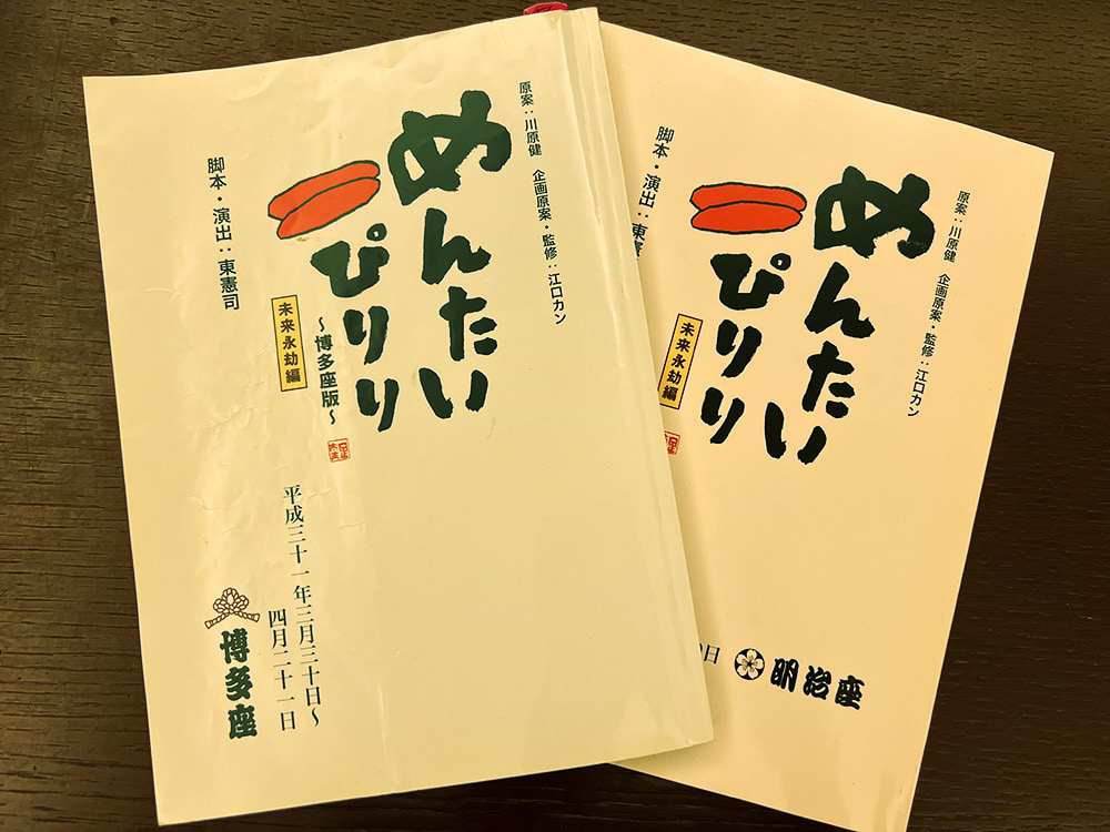 2019年に上演された「めんたいぴりり～博多座版～未来永劫編」の台本