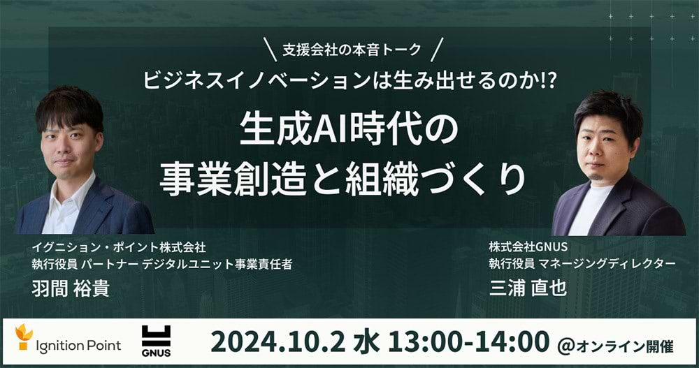 「ビジネスイノベーションは生み出せるのか!?生成AI時代の事業創造と組織づくり」