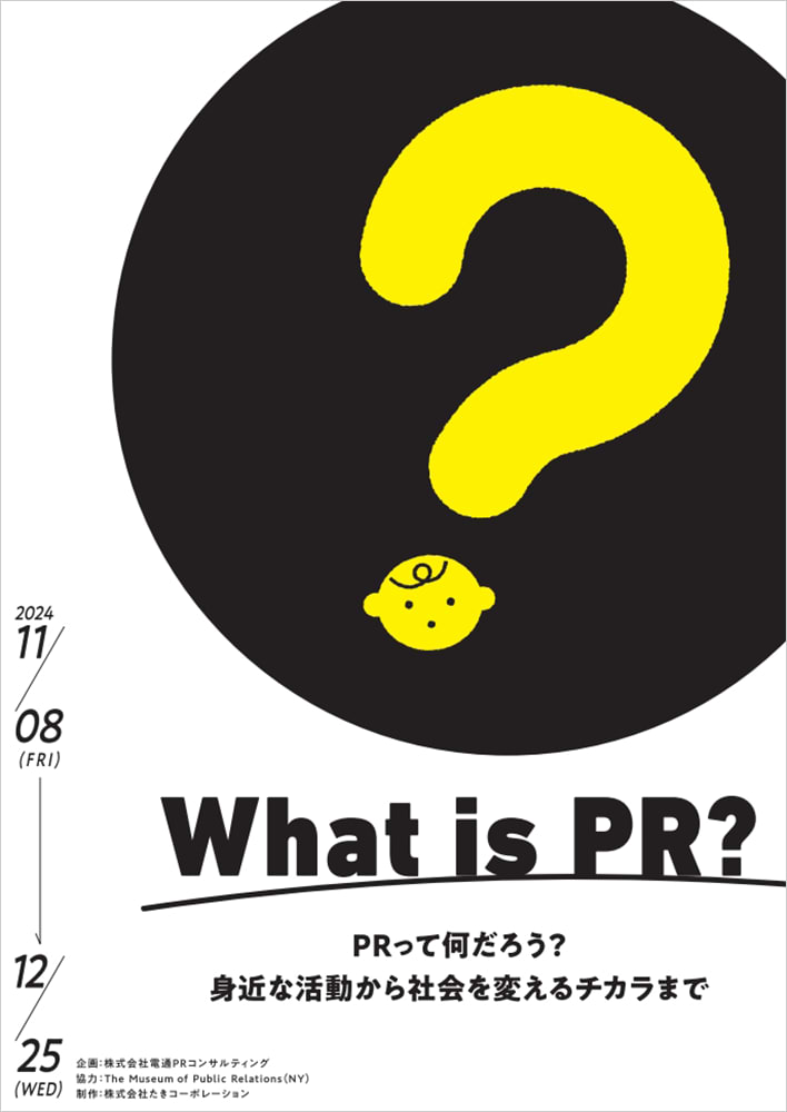 「What is PR? ～PRって何だろう？ 身近な活動から社会を変えるチカラまで」