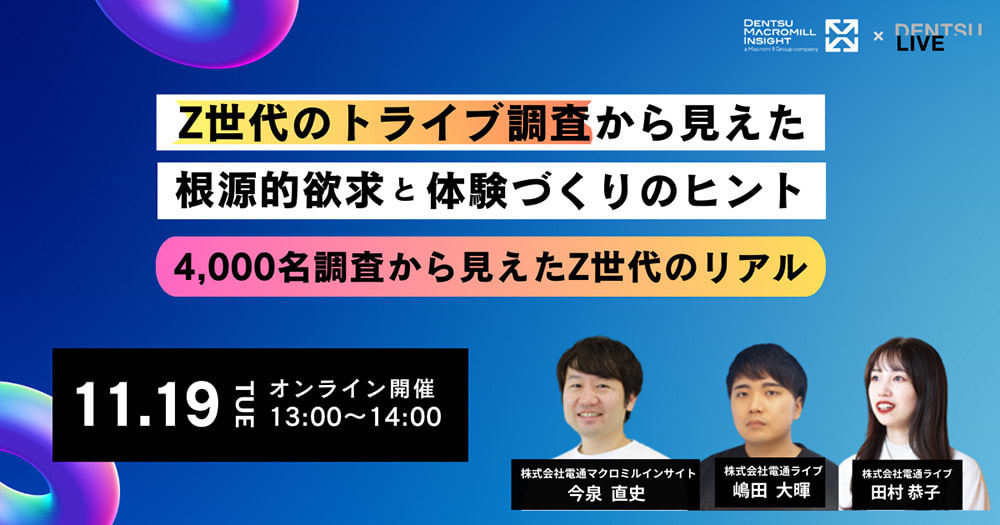 「Z世代の『トライブ』調査から見えた【根源的欲求】と【体験づくりのヒント】」