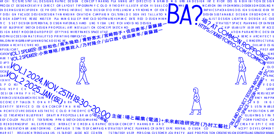 BA? 第1回「企画やビジネスと場所作り」