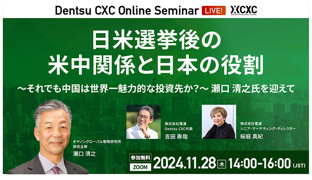 「日米選挙後の米中関係と日本の役割～それでも中国は世界一魅力的な投資先か?～」