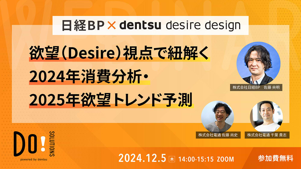 「日経BP×DENTSU DESIRE DESIGN 欲望（Desire）視点で紐解く2024年消費分析・2025年欲望トレンド予測」